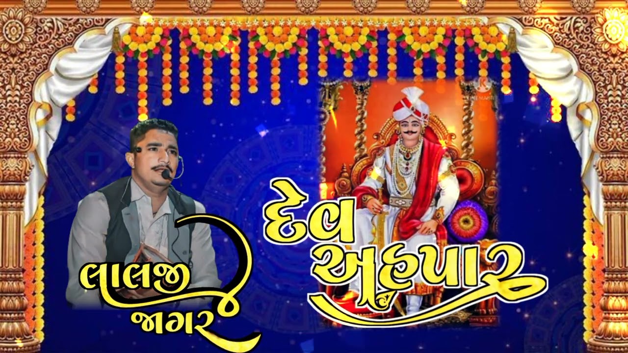 દેવ અહપાર ની લોક વાર્તા 🌹🌺 લાલજી જાગર 🌺🌹 રાજા સિકોતર સાઉન્ડ સાગમા
