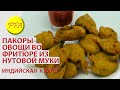 Как приготовить овощи обжаренные во фритюре из нутовой муки. Индийская кухня