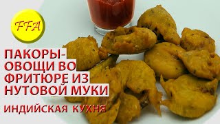 Вегетарианские Пакоры. Овощи обжаренные во фритюре из нутовой муки. Индийская кухня Вегетарианские Пакоры. Овощи обжаренные во фритюре из нутовой муки. Индийская кухня
