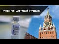 НУЖЕН ЛИ НАМ ТАКОЙ СПУТНИК? / Точка зрения (14.07.21)