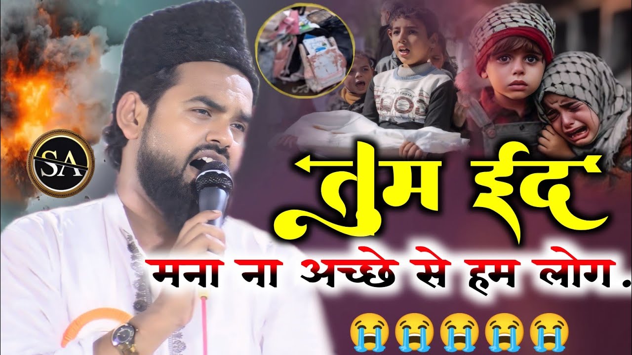 तुम ईद मना ना अच्छे से 😭 सुनकर आंखें नम हो गई/Asad Azmi latest Nazm On Eid Mubarak viral Nazm 2026