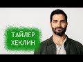 Тайлер Хеклин. Биография и личная жизнь актера из сериала Волчонок