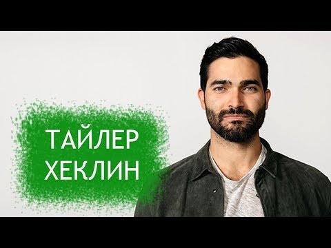 Бейне: Тайлер Хочинлин: өмірбаяны, мансабы, жеке өмірі