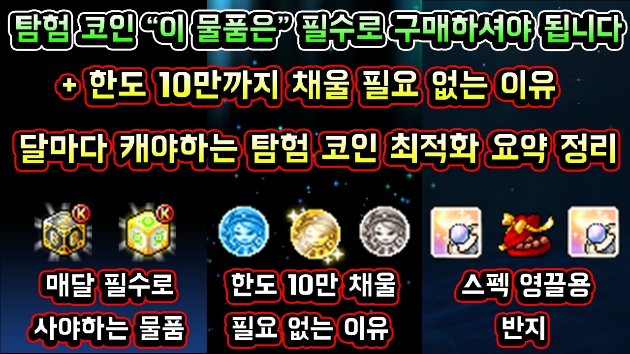 [메이플스토리 맑음] 탐험 코인 이제 이 물품은 필수로 구매하셔야 됩니다! / 탐험 코인 한도 10만까지 채울 필요 없는 이유 / 달마다 캐야하는 탐험 코인 최적화 핵심 요약 정리