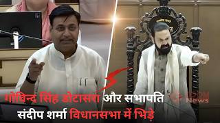 वधनसभ म Govind Singh Dotasra और सभपत सदप शरम वधनसभ म भड