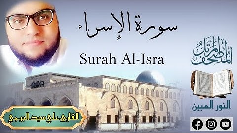المصحف المرتل | سورة الإسراء مكتوبة القارئ علي سيد البرجي ١٤٤٦ هجرية Surah Al-Isra