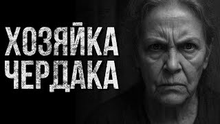 картинка: Хозяйка чердака | Истории ужасов | Ужасы