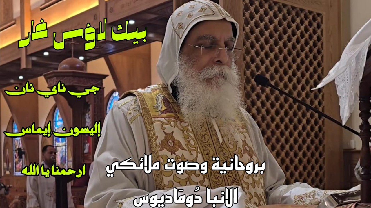 لن تسمع بيك لاؤس غار هكذا من قبل | ارحمنا يا الله بروحانية و صوت ملائكي