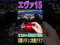 ㊗️27万再生【Pエヴァ15 未来への咆哮】このオカルト打法は出禁一歩手前の連チャン力~手順公開~ #Shorts