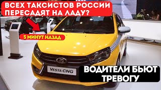 ЗАГОН НА ВЕСТУ: ВСЕХ таксистов России ПЕРЕСАДЯТ на Ладу? Водители в УЖАСЕ