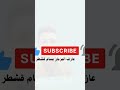 اشترك في قناه عازف المزمار بسام قشطر