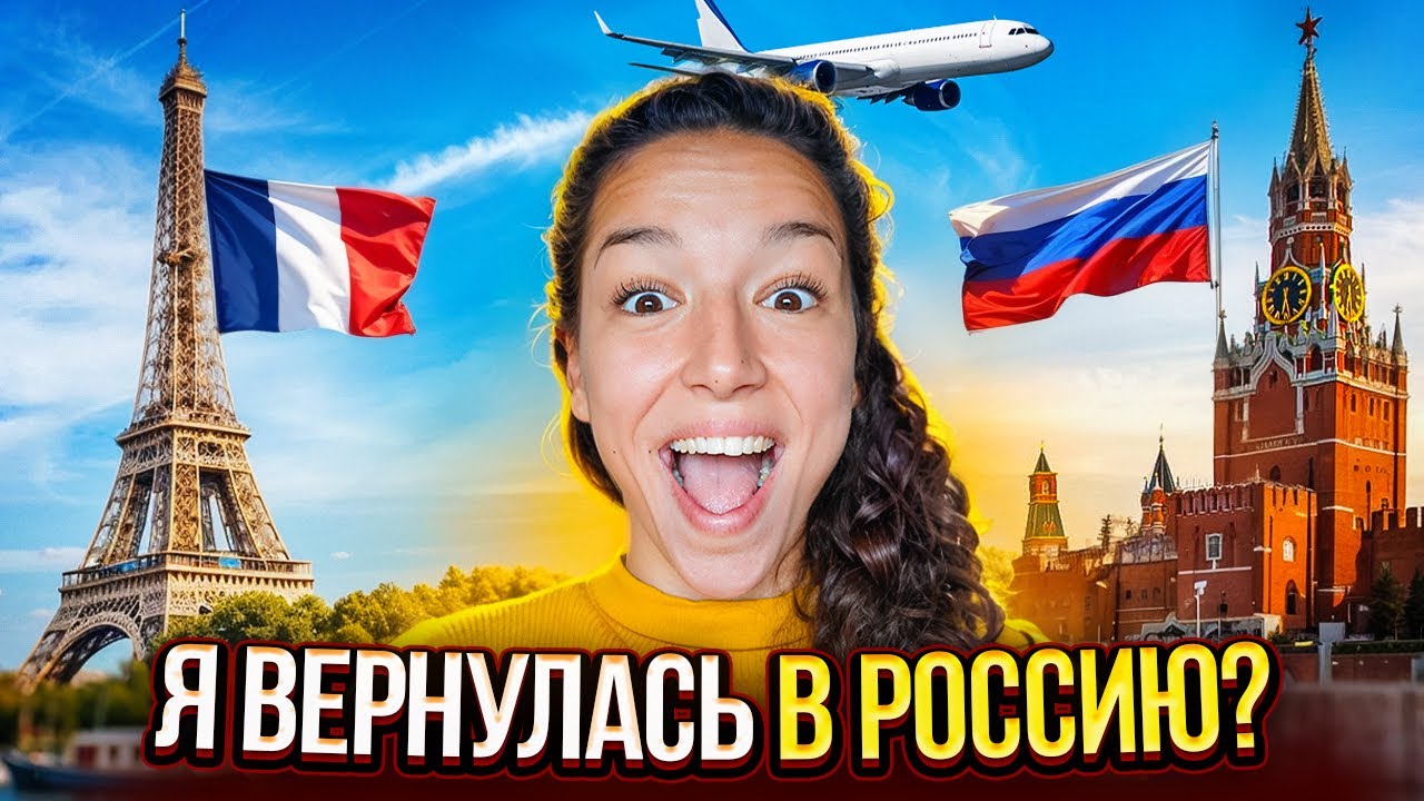 Первое путешествие из Франции в Россию с малышом! 