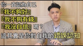 老是覺得自己不夠好印度哲學告訴你對自己有什麼樣的誤解快樂大學