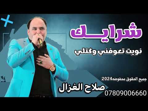 صلاح الغزال شرايك نويت تعوفني وكتلي ردح يخبل جديد 2024 ترند العراق صلاح الغزال