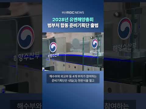 2028년 유엔해양총회.. 범부처 합동 준비기획단 출범