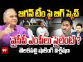 జగన్ టీం పై బిగ్ స్కెచ్..వైసీపీ ఎంపీలు సైలెంట్ ? | Telakapalli on big political sketch against YCP ?