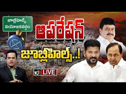 LIVE : వచ్చే వారమే జూబ్లీహిల్స్‌ బైపోల్‌ నోటిఫికేషన్‌ | Jubilee Hills-By Elections | 10TV News - 10TVNEWSTELUGU