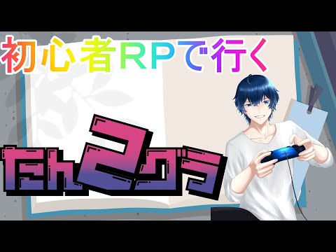 #たんグラ2　完全RP鯖初参戦！紅時雨目線