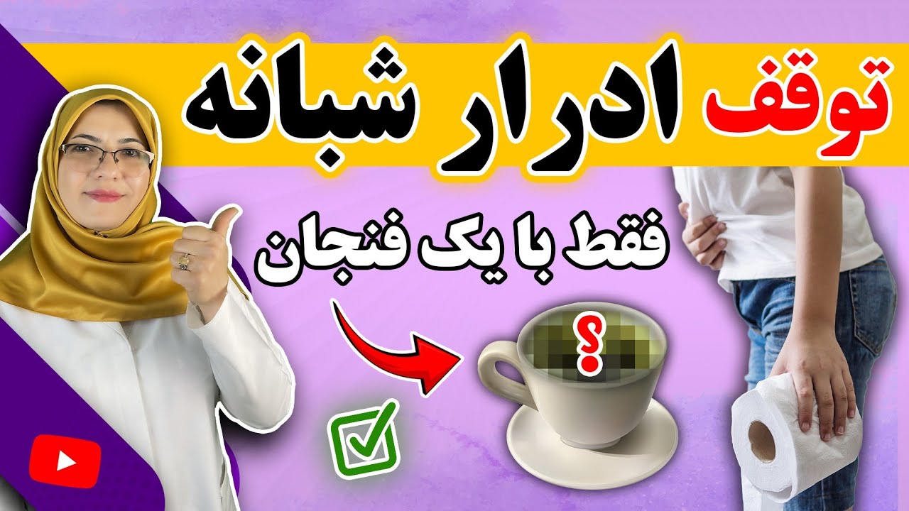 خداحافظی با ادرار شبانه و شب بیداری برای همیشه! | رفع شب ادراری فقط با این نوشیدنی!