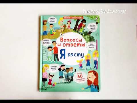 Вопросы и ответы. Я расту "Робинс"