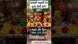 सकषट चतरथ पर पज कस कर?