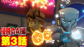 【レゴ ニンジャゴー 侵略のAI編 アニメ】いざクリア! レベル13の壁 第3話