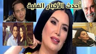 ماذا قال عمر الشريف عن الشيخ الشعراوى وغضب فنان بسبب زوجته والغاء حكم حبس فنان واخبار متنوعة ؟