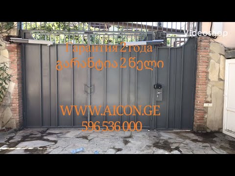 WWW.AICON.GE ორფრთიანი  ჭიშკარის კარების ავტომატური სისტემა  596536000