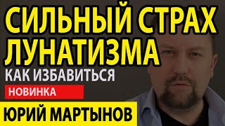 Лунатизм у взрослых | Лунатизм как избавиться | Как лечить лунатизм у взрослых