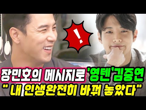 '영텐’김중연이 장민호의 충격적인 메시지 내용을 공개했다. "그 메시지는 내 인생을 완전히 바꿔 놓았다. 민호 형은 내 은인."  장민호는 뭐라고 말했나?