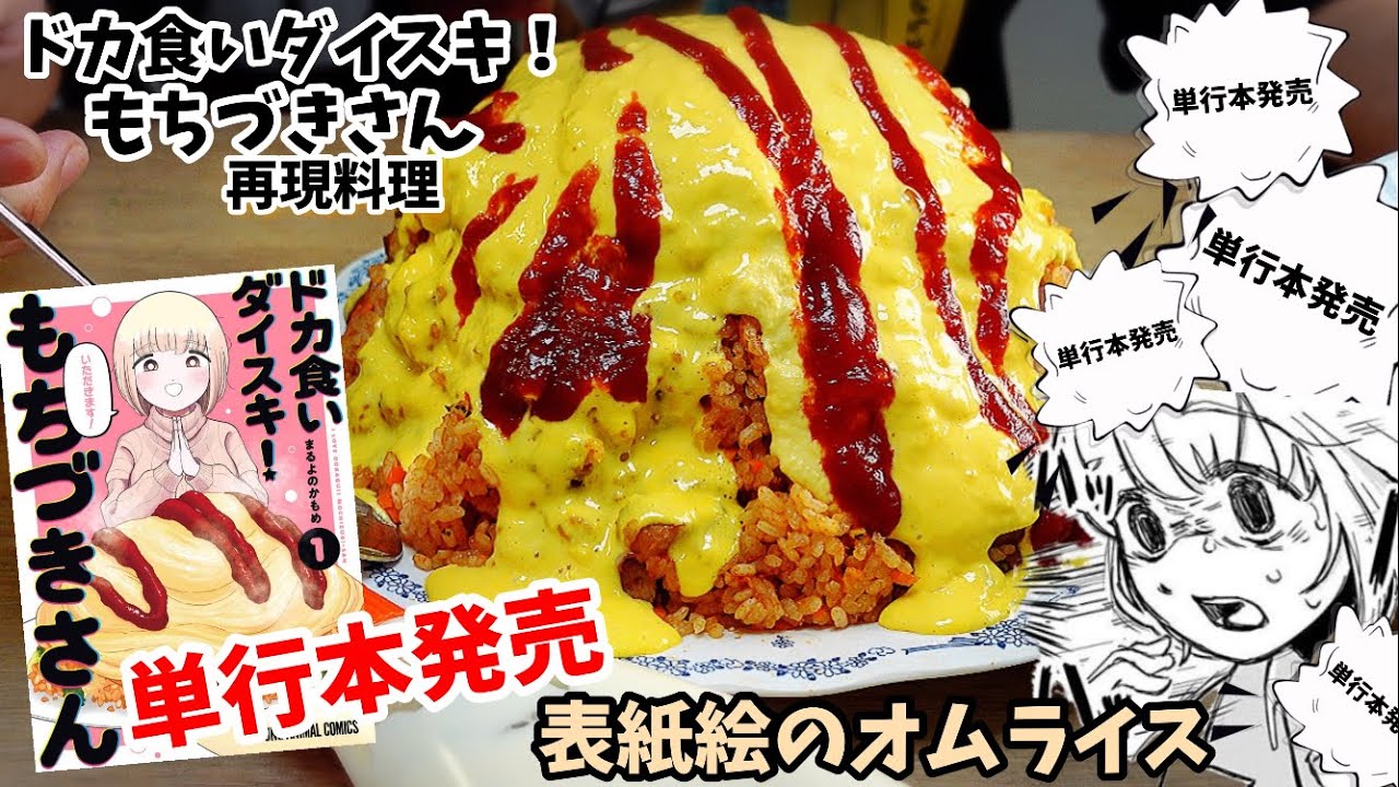 ドカ食いダイスキ！ もちづきさん 2巻 A2特大ポスター 販売台他セット 新宿駅に「ドカ食いダイスキ！もちづきさん」のドカ盛り（巨大