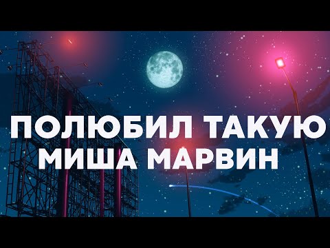 Миша Марвин - Полюбил такую (Текст /Lyrics)