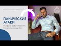 Панические атаки. Ошибки лечения