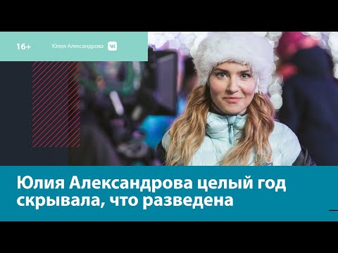 Не очень удачный год актрисы Юлии Александровой — Москва FM