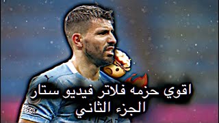 اقوي واجمل فلاتر فيديو ستار 🤩🔥 ، الجزء الثاني