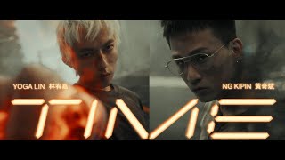 林宥嘉 Yoga Lin x 黃奇斌 Ng KiPin《Time》Official Music Video