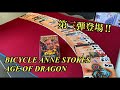 【トランプ紹介】第三弾のカスタムデックが登場！『 BICYCLE ANNE STOKES AGE OF DRAGON』をレビューしてみた！