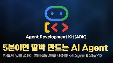 5분이면 딸깍 만드는 AI Agent - 구글이 만든 ADK 프레임워크를 이용한 AI Agent 개발(1)