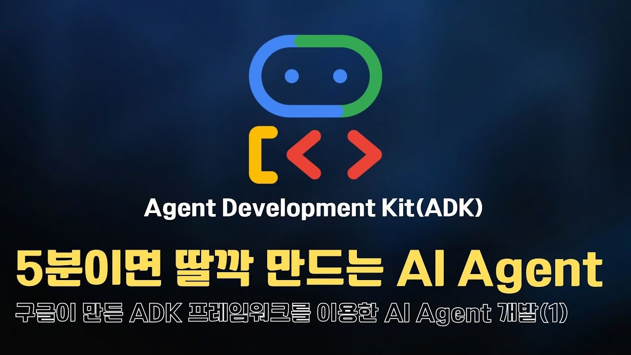 5분이면 딸깍 만드는 AI Agent - 구글이 만든 ADK 프레임워크를 이용한 AI Agent 개발(1)