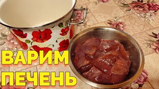 Как варить свиную печень ?