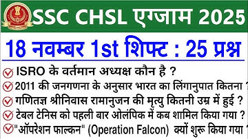 SSC CHSL Exam Analysis 2025 | SSC CHSL 18 November 2025 1st Shift Analysis | SSC CHSL Review 2025