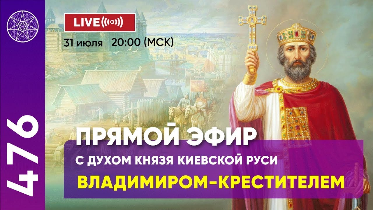 ⁣#476 Прямой Эфир с духом Князя Киевской Руси Владимиром-Крестителем