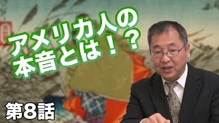 第8話 アメリカ人の本音とは！？【CGS ねずさん】