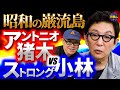 【昭和の伝説】アントニオ猪木vsストロング小林。そして病床の猪木さんに古舘が語りかけていたこと。