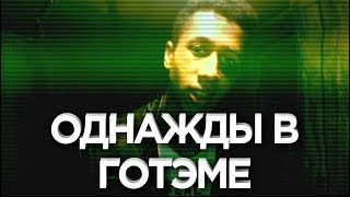 Тизер : Однажды в Готэме (Фан-фильм,снятый по мотивам сериала Готэм"Gotham")