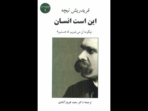 کتاب صوتی این است انسان اثر فریدریش ویلهلم نیچه