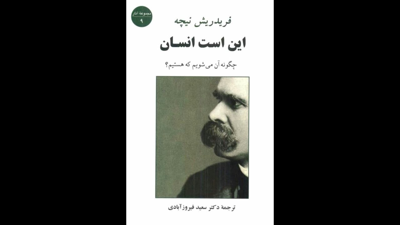 کتاب صوتی این است انسان اثر فریدریش ویلهلم نیچه