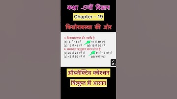 Class 8th science chapter 17 किशोराअवस्था की ओर | objective question | science class 8 chapter 17
