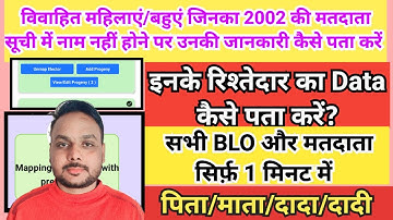 SIR सभी BLO विवाहित महिलाएं/बहुएं जिनका 2002 मतदाता सूची में नाम नहीं, रिश्तेदार Data कैसे पता करें?