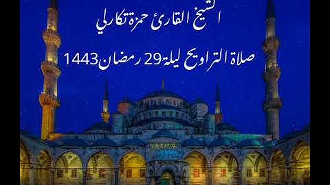 الشيخ القارئ حمزة تكارلي                                     صلاة التراويح ليلة 29 رمضان 1443
